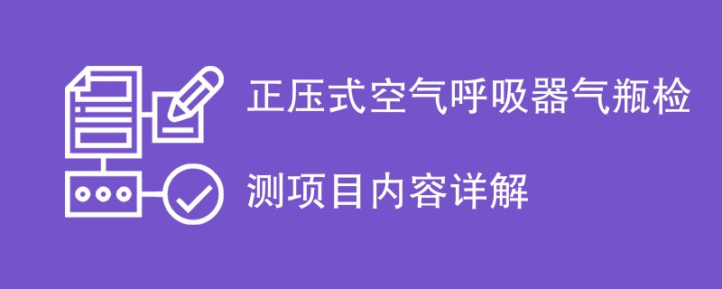 正压式空气呼吸器气瓶检测项目内容详解