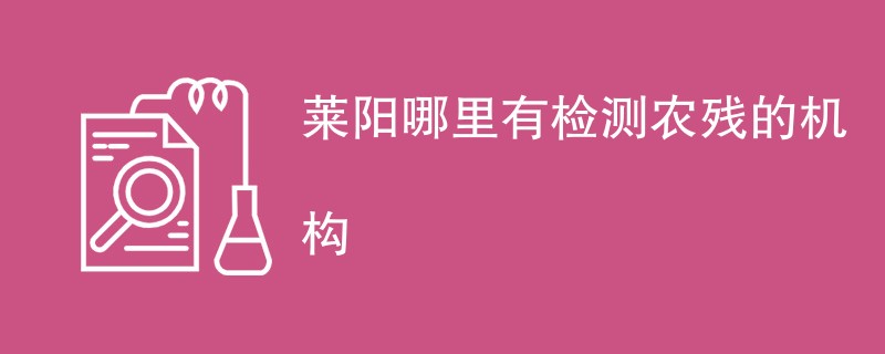 莱阳哪里有检测农残的机构