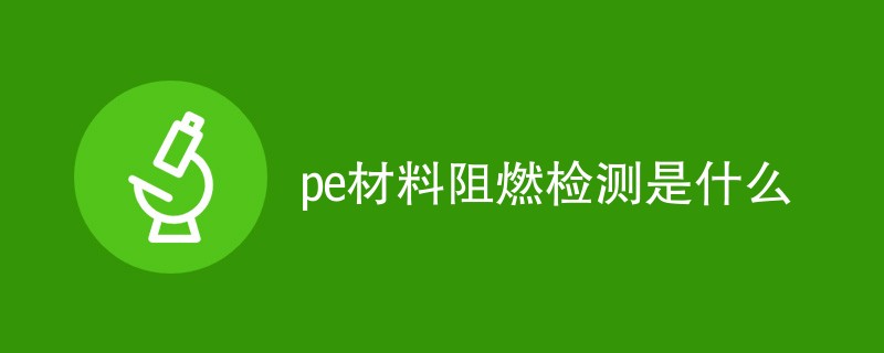 pe材料阻燃检测是什么