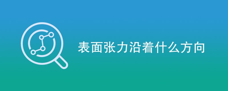 表面张力沿着什么方向