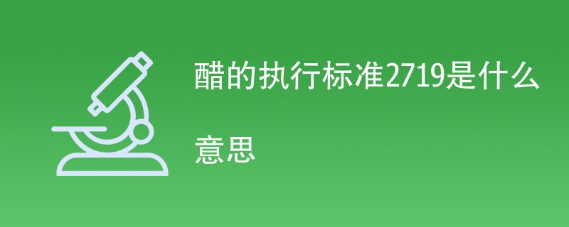 醋的执行标准2719是什么意思