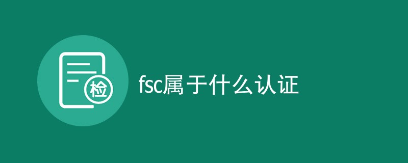 fsc属于什么认证