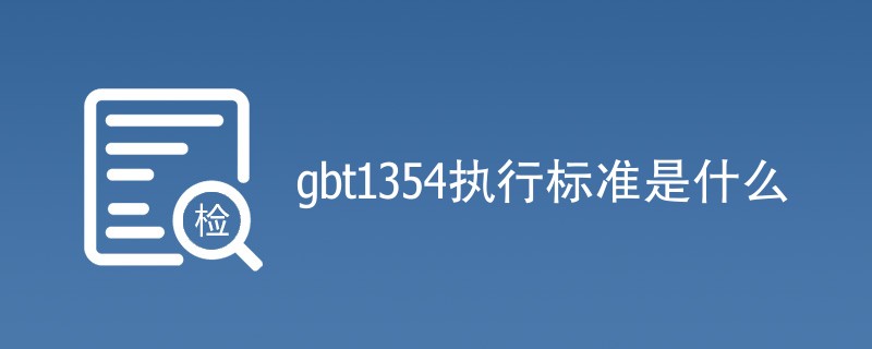 gbt1354执行标准是什么（详细介绍）