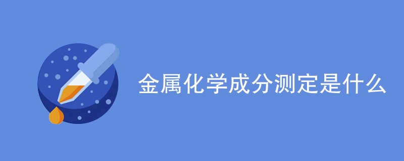 金属化学成分测定是什么