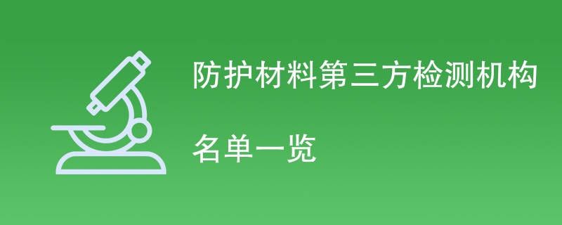 防护材料第三方检测机构名单一览