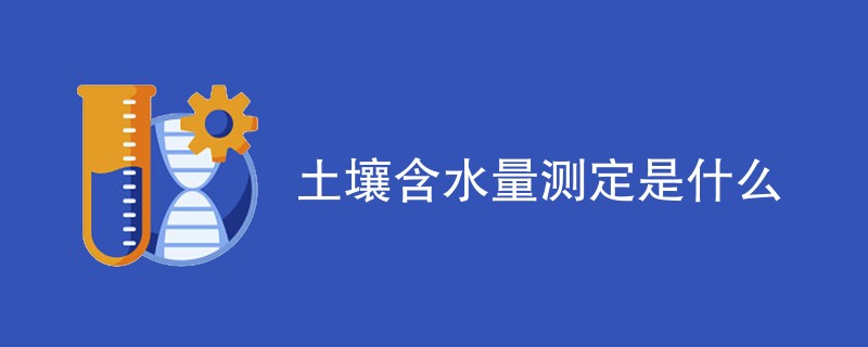 土壤含水量测定是什么