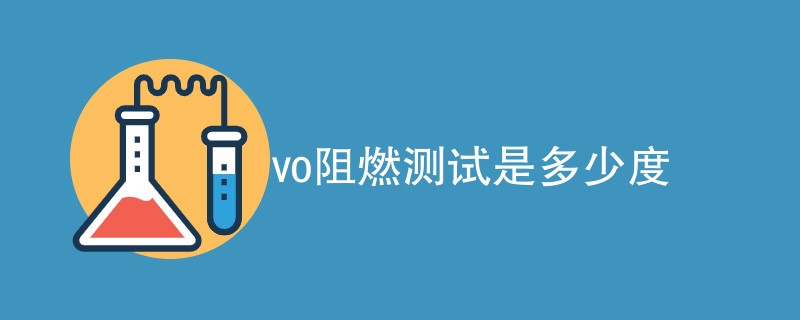 vo阻燃测试是多少度