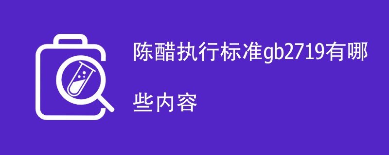 陈醋执行标准gb2719有哪些内容