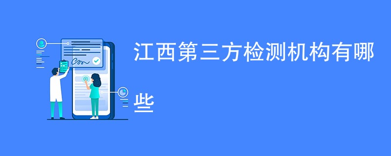 江西第三方检测机构有哪些