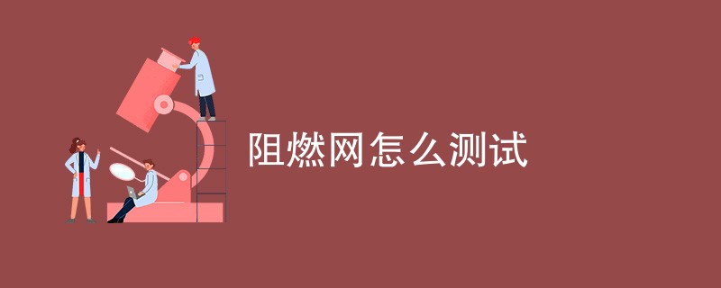 阻燃网怎么测试（附内容详解）