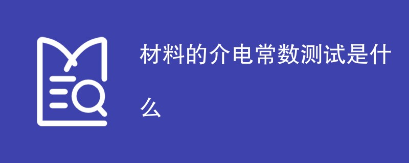 材料的介电常数测试是什么