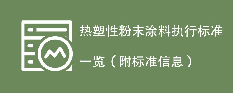 热塑性粉末涂料执行标准一览（附标准信息）