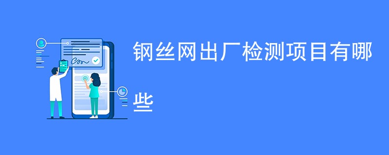 钢丝网出厂检测项目有哪些