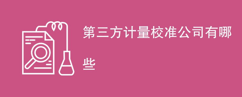 第三方计量校准公司有哪些