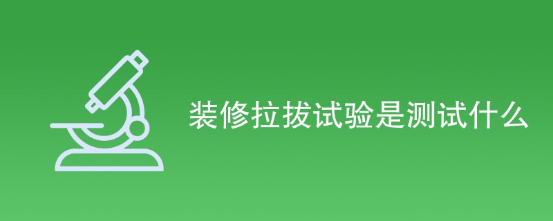 装修拉拔试验是测试什么