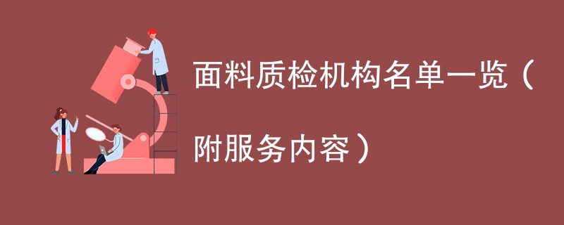 面料质检机构名单一览（附服务内容）