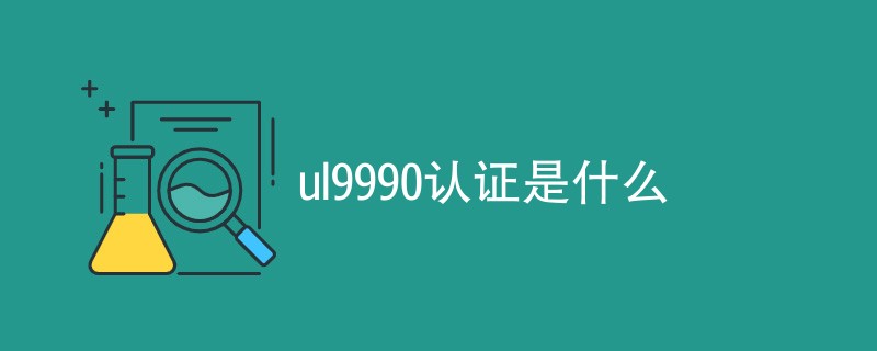 ul9990认证是什么