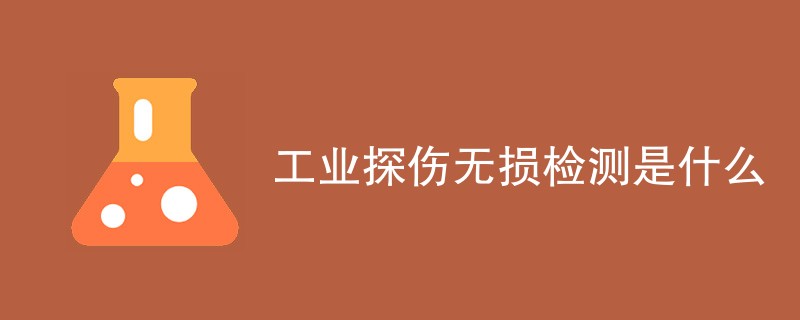 工业探伤无损检测是什么