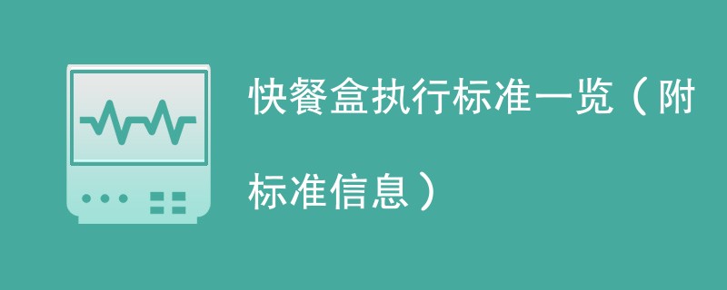 快餐盒执行标准一览（附标准信息）