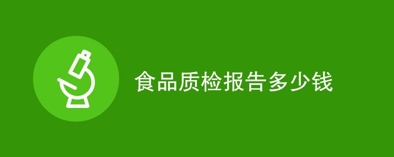 食品质检报告多少钱