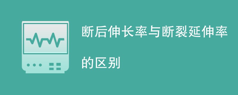 断后伸长率与断裂延伸率的区别