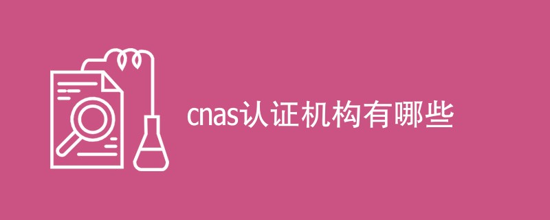 cnas认证机构有哪些