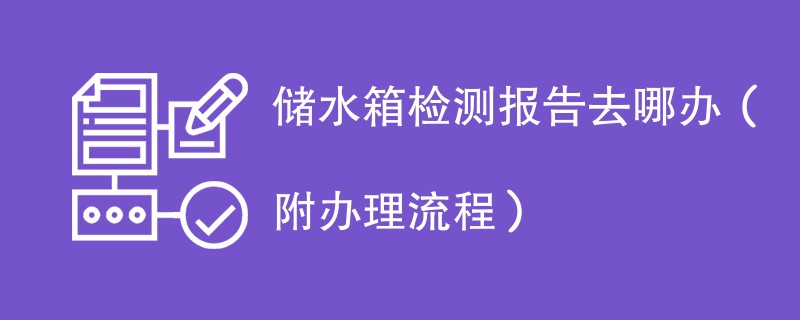 储水箱检测报告去哪办（附办理流程）