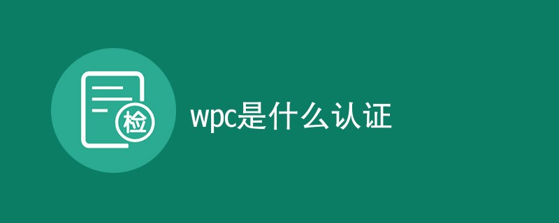 wpc是什么认证