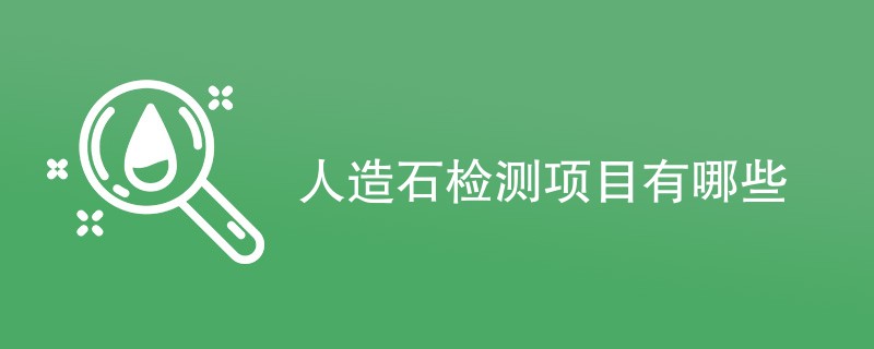 人造石检测项目有哪些