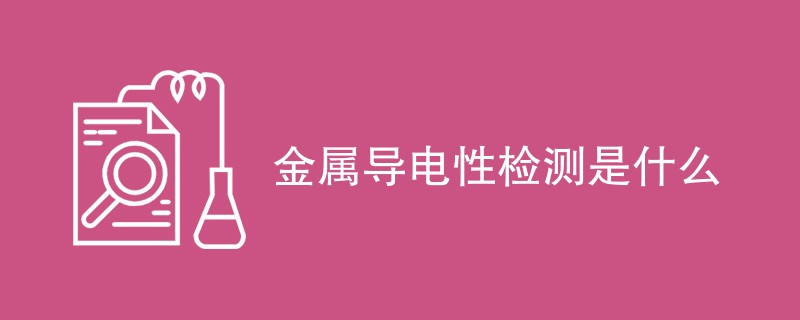 金属导电性检测是什么