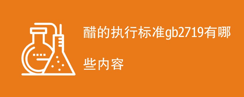 醋的执行标准gb2719有哪些内容