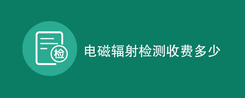 电磁辐射检测收费多少