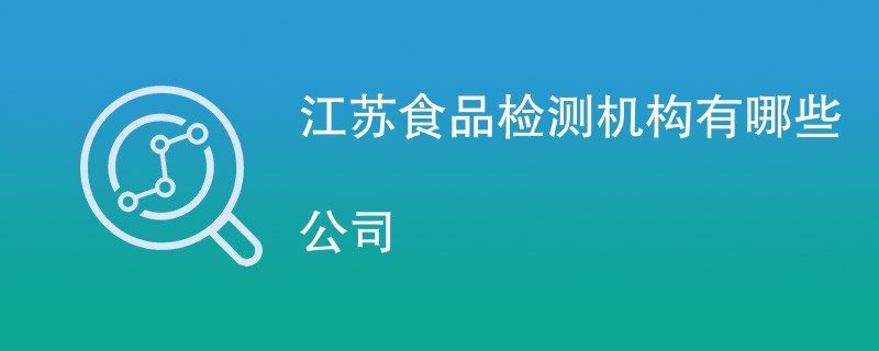 江苏食品检测机构有哪些公司