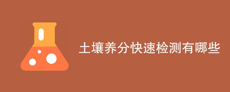 土壤养分快速检测有哪些方法