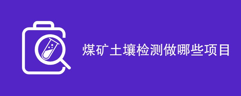 煤矿土壤检测做哪些项目