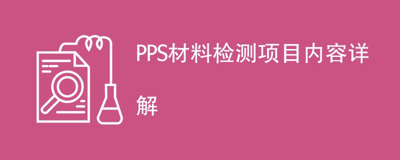 PPS材料检测项目内容详解