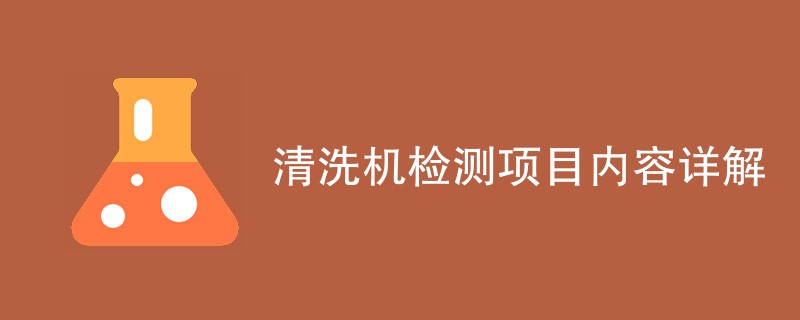 清洗机检测项目内容详解