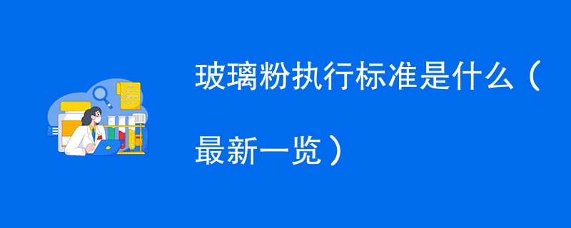 玻璃粉执行标准是什么（最新一览）