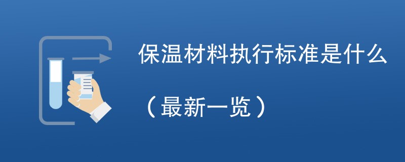 保温材料执行标准是什么（最新一览）