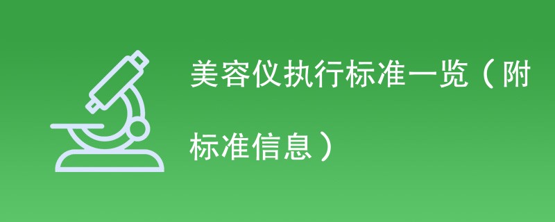 美容仪执行标准一览（附标准信息）