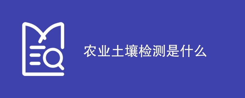 农业土壤检测是什么