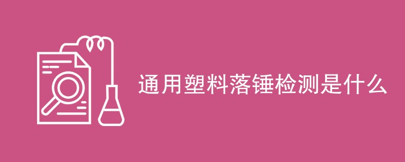 通用塑料落锤检测是什么