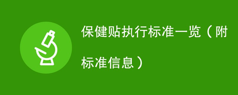 保健贴执行标准一览（附标准信息）