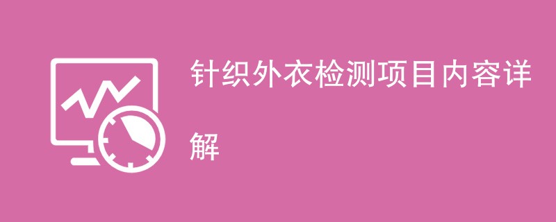 针织外衣检测项目内容详解