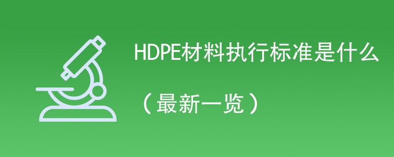 HDPE材料执行标准是什么（最新一览）