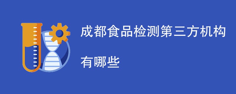 成都食品检测第三方机构有哪些