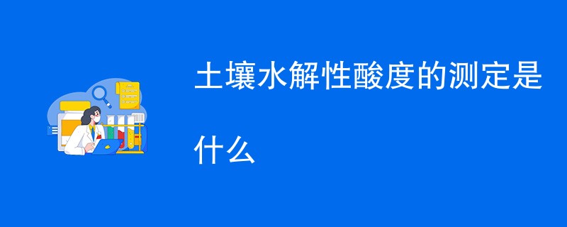 土壤水解性酸度的测定是什么