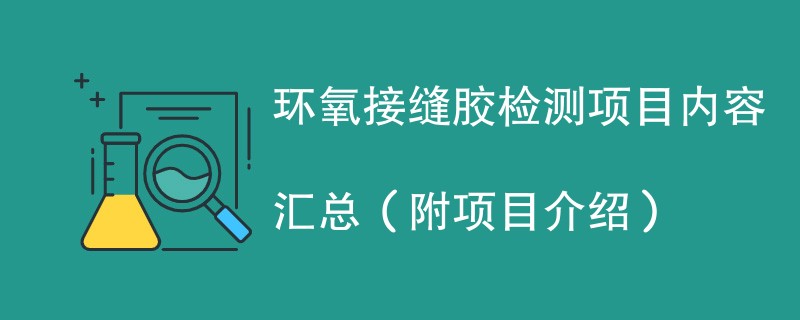 环氧接缝胶检测项目内容汇总（附项目介绍）