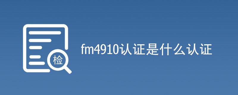 fm4910认证是什么认证