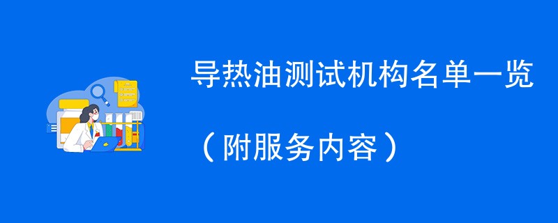 导热油测试机构名单一览（附服务内容）